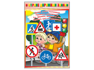 Комплект стендов "В стране дорожных знаков" (7 шт.) - fgospostavki.ru - Лесной