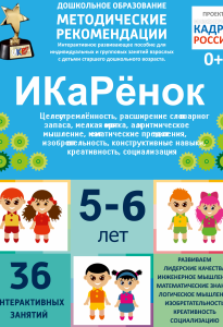 Программно-методический комплекс по робототехнике "ИКаРёнок" (для детей 5-6 лет) - fgospostavki.ru - Лесной