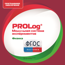 ПО Модульной системы экспериментов PROLog с интегрированным набором лабораторных работ по физике. Лицензия до 5 пользователей - fgospostavki.ru - Лесной