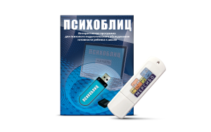 Программа для психолого-педагогического обследования готовности ребенка к школе "Психоблиц" на usb-носителе - fgospostavki.ru - Лесной