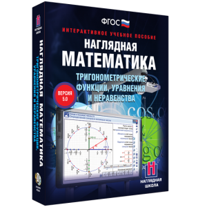 Наглядная математика. Тригонометрические функции, уравнения и неравенства - fgospostavki.ru - Лесной