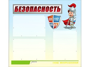 Стенд информационный для ДОУ "Безопасность" (75х70см, 3 карм., алюм. проф.) - fgospostavki.ru - Лесной