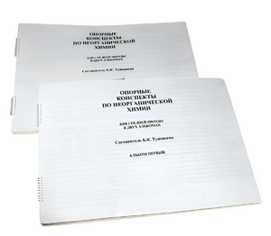 Пособие для слабовидящих - Опорные конспекты по неорганической химии - fgospostavki.ru - Лесной