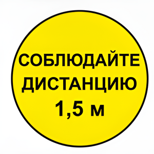 Наклейка соблюдай дистанцию 1,5м (круг 320мм) - fgospostavki.ru - Лесной
