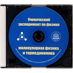 Методические рекомендации по использованию лабораторного комплекта по молекулярной физике и термодинамике «Ученический эксперимент по физике. Молекулярная физика и термодинамика» - fgospostavki.ru - Лесной