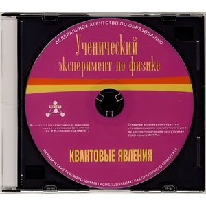 Методические рекомендации по использованию лабораторного комплекта по квантовым явлениям «Ученический эксперимент по физике. Квантовые явления» - fgospostavki.ru - Лесной