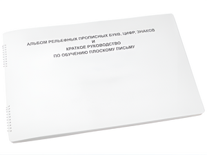 Пособие для слабовидящих - Альбом рельефно-прописных букв, цифр - fgospostavki.ru - Лесной