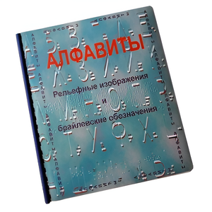 Пособие для слабовидящих - Алфавиты Брайля - fgospostavki.ru - Лесной