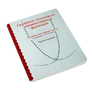 Пособие для слабовидящих детей - Графики основных элементарных функций - fgospostavki.ru - Лесной