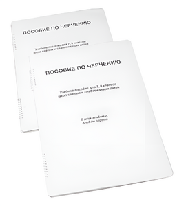 Пособие для слабовидящих - Черчение 7-8 класс - fgospostavki.ru - Лесной