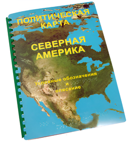 Пособие для слабовидящих - Политическая карта Северной и Центральной Америки - fgospostavki.ru - Лесной