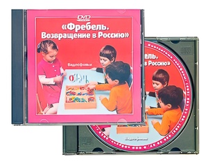 DVD диск "Фребель. Возвращение в Россию" - fgospostavki.ru - Лесной