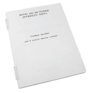 Пособие для слабовидящих - Игры по истории Древнего мира - fgospostavki.ru - Лесной