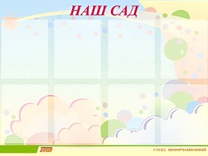 Стенд информационный для ДОУ "Наш сад" (80х110см, 8 карм., алюм. проф.) - fgospostavki.ru - Лесной
