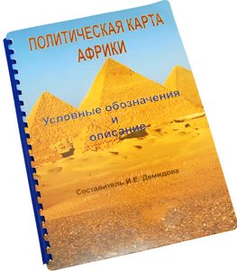 Пособие для слабовидящих - Политическая карта Африки - fgospostavki.ru - Лесной