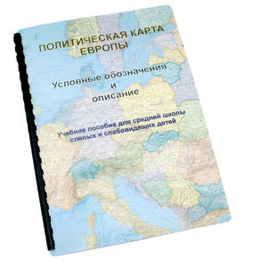 Пособие для слабовидящих -"Политико-административная карта Европы с краткой справкой о странах" - fgospostavki.ru - Лесной
