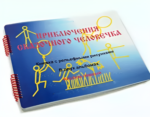 Пособие для слабовидящих детей - Приключение сказочного человечка - fgospostavki.ru - Лесной