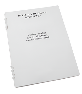 Пособие для слабовидящих - Игры по "Истории отечества" - fgospostavki.ru - Лесной