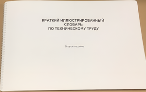 Пособие для слабовидящих - "Краткий иллюстрированный словарь по техническому труду" - fgospostavki.ru - Лесной