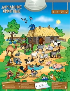 Озвученный плакат "Домашние животные" - fgospostavki.ru - Лесной