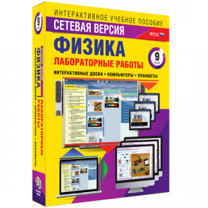 Лабораторные работы по физике 9 класс. Сетевая версия - fgospostavki.ru - Лесной