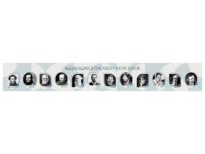 Стенд-лента "Выдающиеся русские писатели" - fgospostavki.ru - Лесной