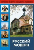 DVD "Русский модерн: Архитектура. Живопись. Прикладное искусство" - fgospostavki.ru - Лесной