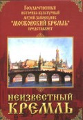 DVD "Московский Кремль: Неизвестный Кремль" - fgospostavki.ru - Лесной