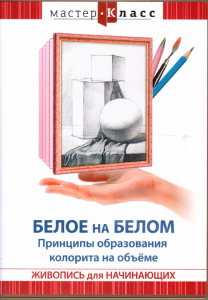 DVD "Мастер-класс. Живопись для начинающих. Белое на белом. Принципы образования колорита на объеме" - fgospostavki.ru - Лесной