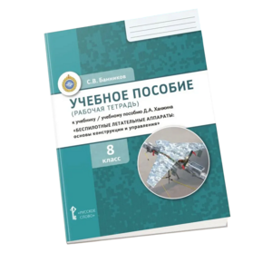Комплект учебно-методических материалов по беспилотным летательным аппаратам для ученика - fgospostavki.ru - Лесной
