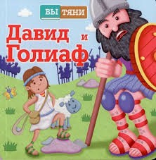 Давид и Голиаф - fgospostavki.ru - Лесной