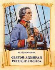 Святой адмирал русского флота - fgospostavki.ru - Лесной