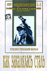 DVD "Как закалялась сталь" - fgospostavki.ru - Лесной