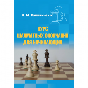 Калиниченко Н.М. "Курс шахматных окончаний для начинающих"  - fgospostavki.ru - Лесной