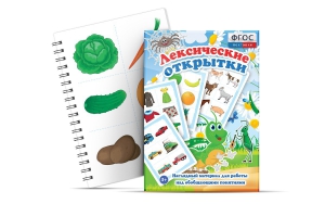 Комплект открыток "Лексические открытки" - fgospostavki.ru - Лесной