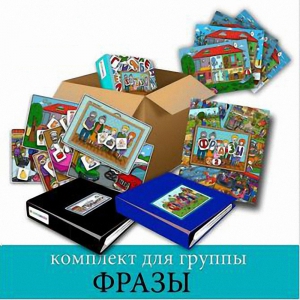 Комплект для группы "ФРАЗЫ". Развивающие пособия на липучках  - fgospostavki.ru - Лесной