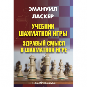 Ласкер Э. "Учебник шахматной игры. Здравый смысл в шахматной игре" - fgospostavki.ru - Лесной