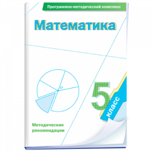 Математика. 5 класс. Программно-методический комплекс - fgospostavki.ru - Лесной