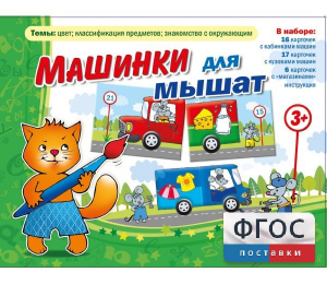 Машинки для мышат - fgospostavki.ru - Лесной