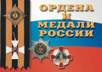 Комплект плакатов "Ордена и медали России" - fgospostavki.ru - Лесной