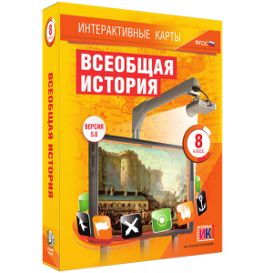 Интерактивные карты. Всеобщая история. 8 класс - fgospostavki.ru - Лесной