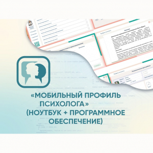 «Мобильный Профиль психолога» (ноутбук + программное обеспечение) - fgospostavki.ru - Лесной