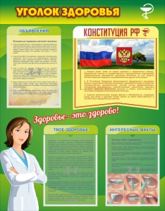 Стенд "Уголок здоровья" Вариант 5 - fgospostavki.ru - Лесной