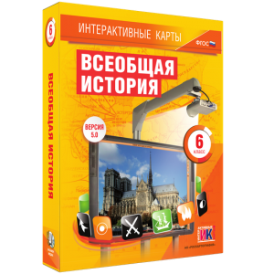 Интерактивные карты. Всеобщая история. 6 класс - fgospostavki.ru - Лесной