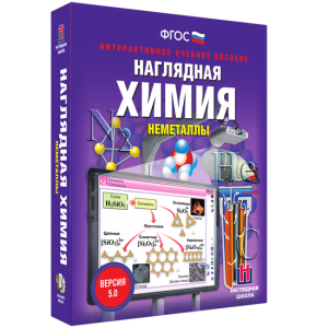 Наглядная химия. Неметаллы - fgospostavki.ru - Лесной