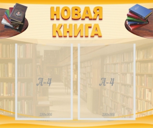 Стенд "Новая книга" - fgospostavki.ru - Лесной