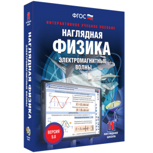 Наглядная физика. Электромагнитные волны - fgospostavki.ru - Лесной