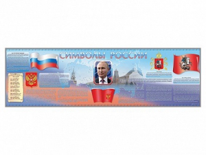 Настенное полотно "Символы России" (10000 х 3000 мм) - fgospostavki.ru - Лесной