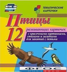Тематические карточки "Птицы" - fgospostavki.ru - Лесной