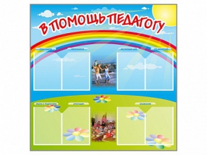 Стенд-уголок "В помощь педагогу" - fgospostavki.ru - Лесной